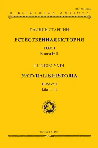 Естественная история. Том I. Книги I-II