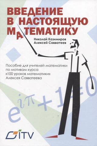 An Introduction to Real Mathematics. A resource for mathematics teachers based on Alexey Savvateev's "100 Lessons in Mathematics" course.