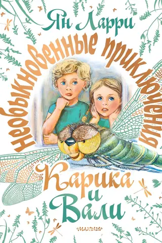 Необыкновенные приключения Карика и Вали