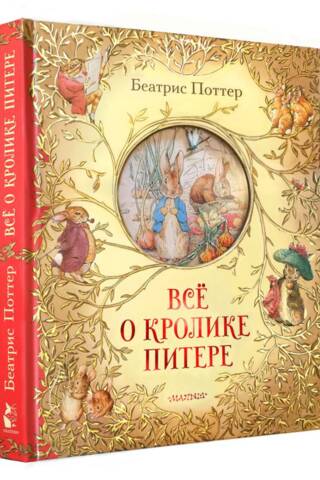 Всё о кролике Питере