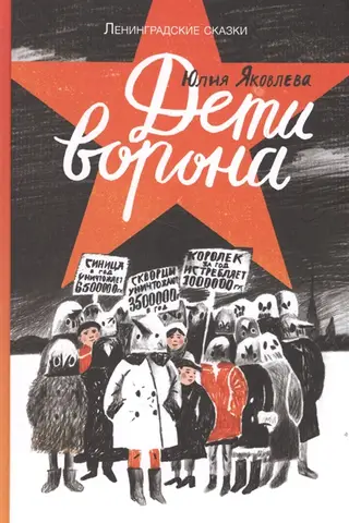 Дети ворона