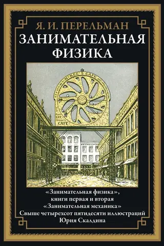 Izklaidējošā fizika. Pirmā un otrā grāmata. Izklaidējošā mehānika.