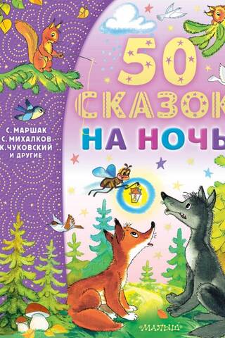 50 bedtime stories