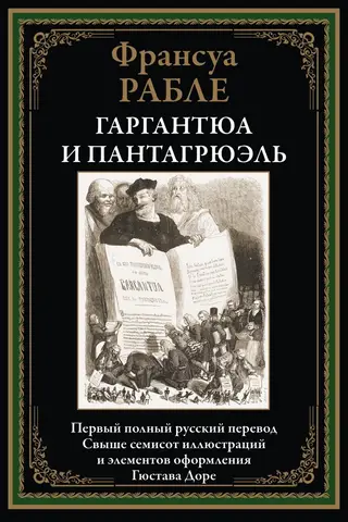 Gargantua un Pantagruels