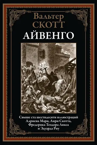 Айвенго