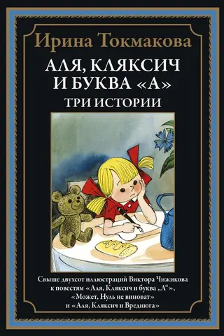 Alya, Klyaksich, and the Letter "A." Three Stories