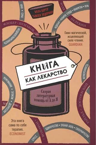 Книга как лекарство. Скорая литературная помощь от А до Я