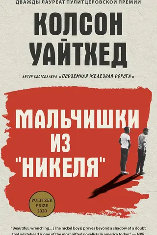Мальчишки из «Никеля»