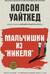 Мальчишки из «Никеля»