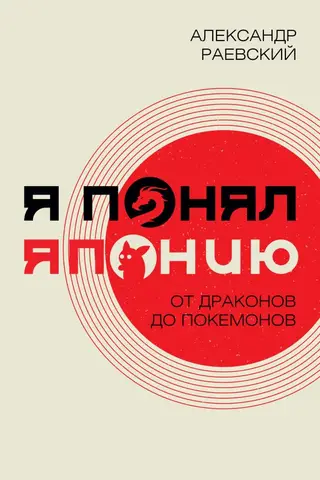 Я понял Японию. От драконов до покемонов