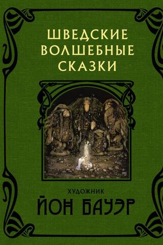 Swedish fairy tales