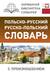 Польско-русский русско-польский словарь с произношением