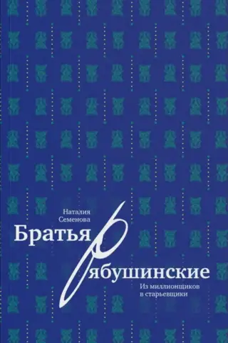 Братья Рябушинские: из миллионщиков в старьевщики