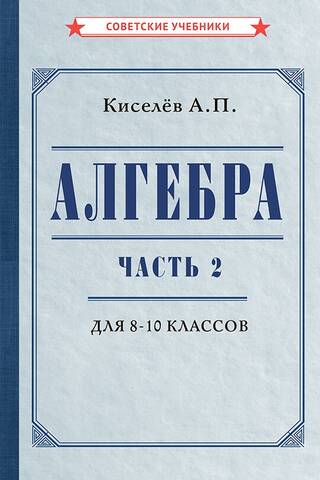 Algebra. Part 2. Textbook for grades 8–10
