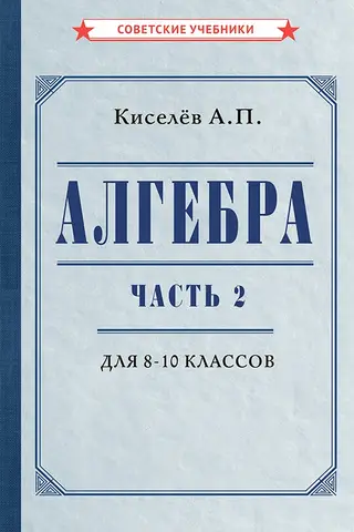 Алгебра. Часть 2. Учебник для 8–10 классов