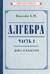 Алгебра. Часть 2. Учебник для 8–10 классов