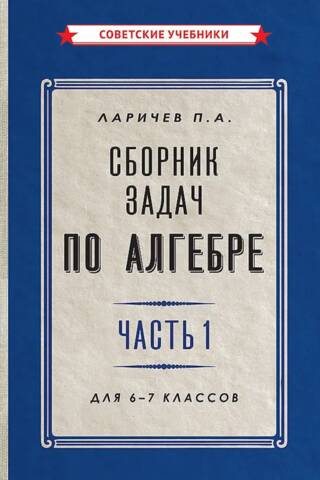 Algebra. A collection of problems for grades 6-7. Part 1