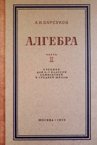 Algebra. Textbook for grades 6 and 7. Part 1