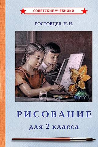 Drawing. Textbook for 2nd grade