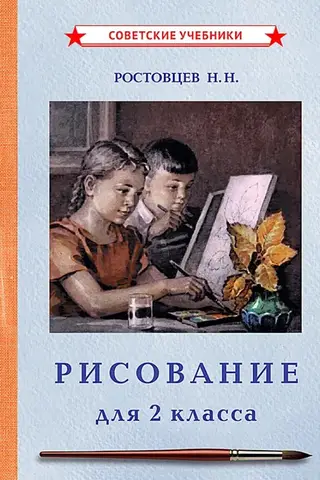 Drawing. Textbook for 2nd grade
