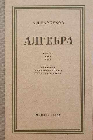 Алгебра. Учебник для 8-10 классов. Часть 2