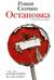 Остановка. Неслучившиеся истории