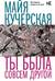 Ты была совсем другой