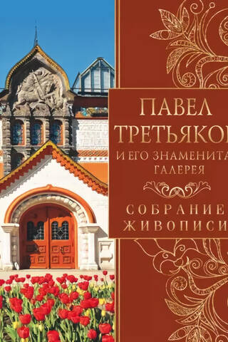 Pavel Tretyakov and his famous gallery
