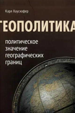 Геополитика: политическое значение географических границ