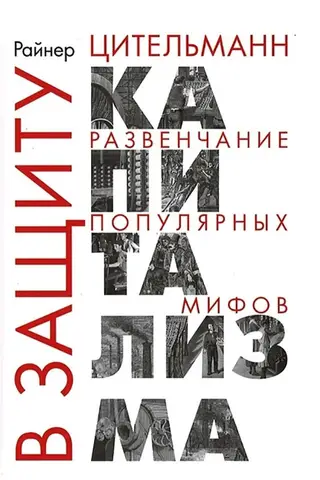 В защиту капитализма: развенчание популярных мифов