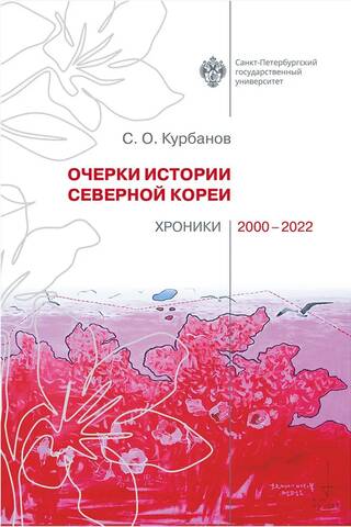 Очерки истории Северной Кореи. Хроники 2000-2022