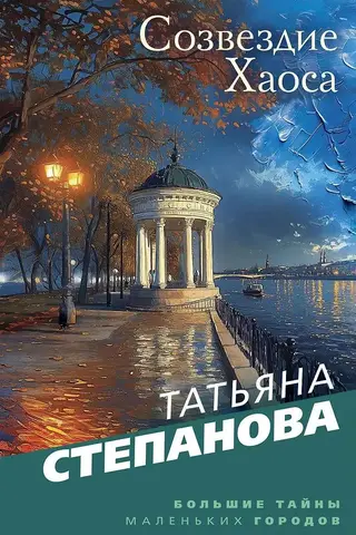 Созвездие Хаоса