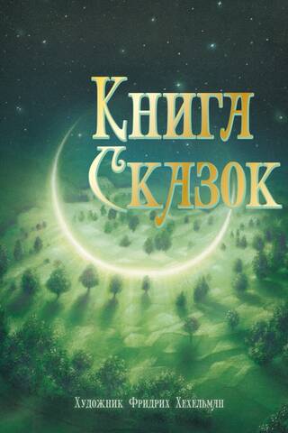 Книга сказок
