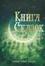 Книга сказок