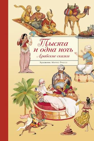 Тысяча и одна ночь. Арабские сказки
