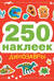 250 наклеек. Динозавры