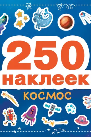 250 наклеек. Космос