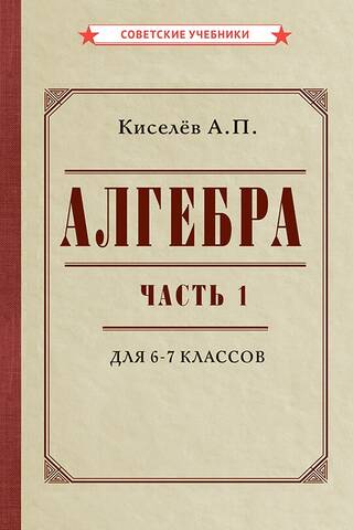 Algebra. 1. daļa. Mācību grāmata 6.–7. klasei