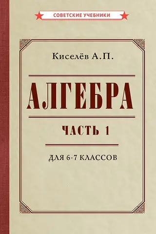 Алгебра. Часть 1. Учебник для 6–7 классов