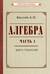 Алгебра. Часть 1. Учебник для 6–7 классов
