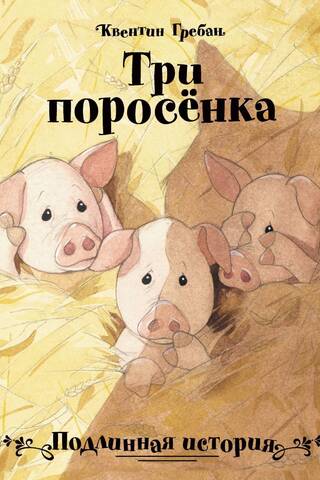 Trīs mazās cūciņas: patiess stāsts