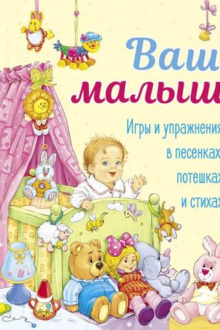 Your Baby. Games and exercises in songs, sweets and poems