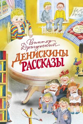 Денискины рассказы