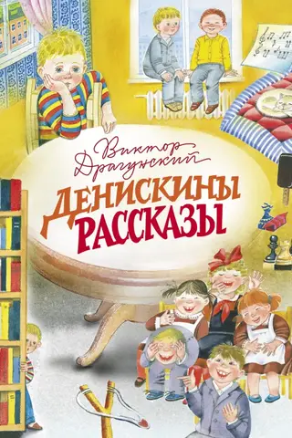 Денискины рассказы