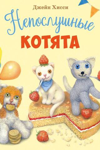 Непослушные котята