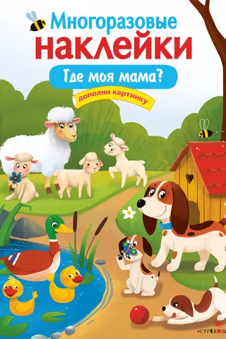 Многоразовые наклейки. Где моя мама?