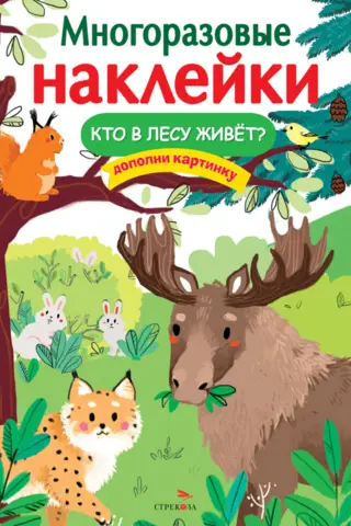 Многоразовые наклейки. Кто в лесу живет?