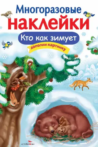 Многоразовые наклейки. Кто как зимует