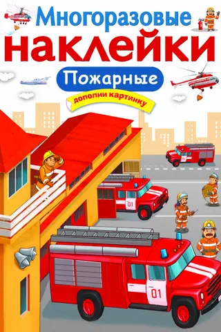 Многоразовые наклейки. Пожарные