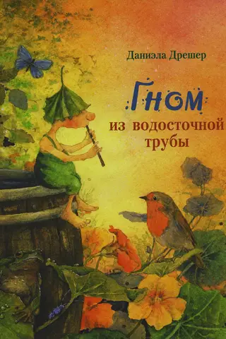 Гном из водосточной трубы